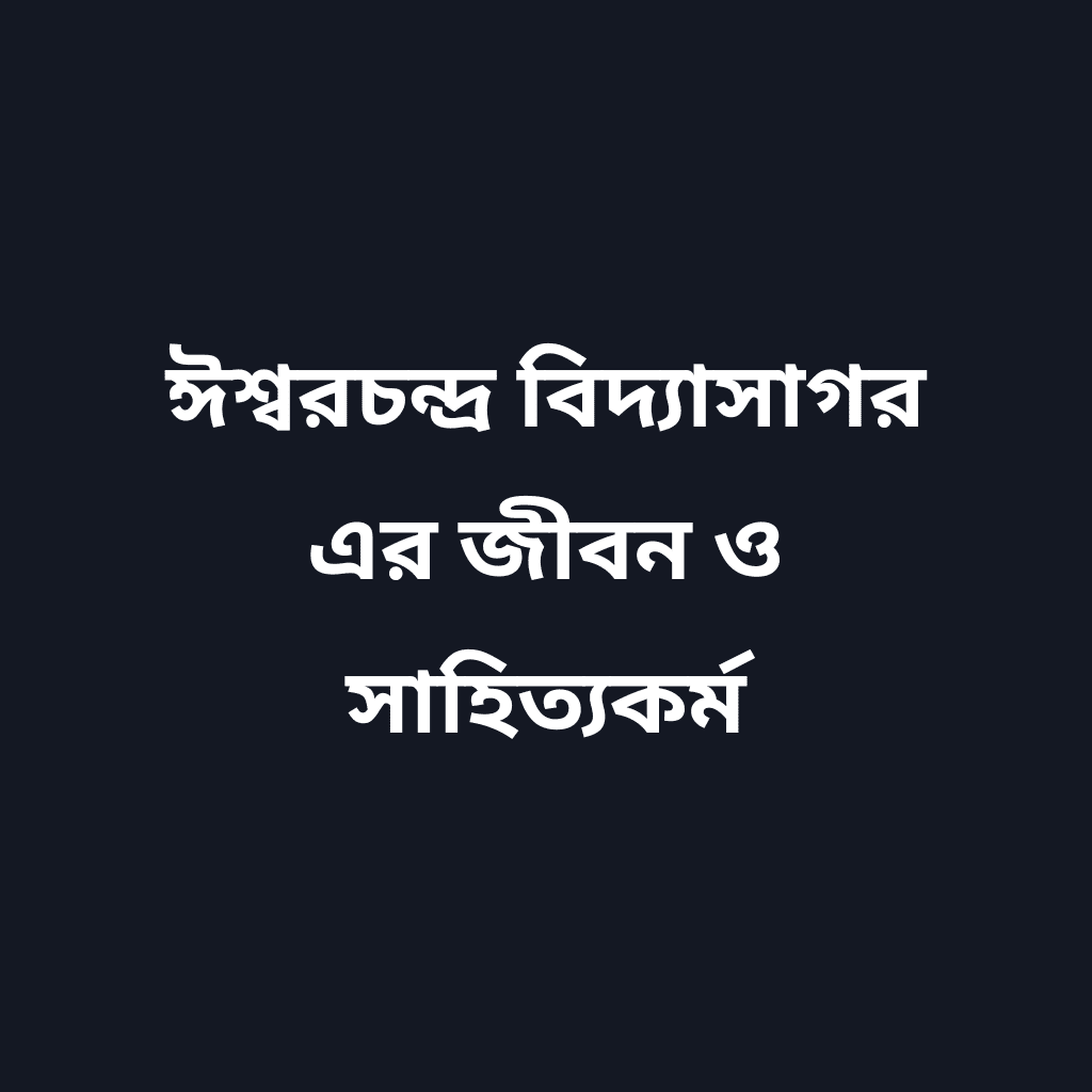 ঈশ্বরচন্দ্র বিদ্যাসাগর এর জীবন ও সাহিত্যকর্ম