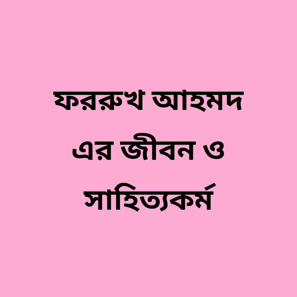 ফররুখ আহমদ এর জীবন ও সাহিত্যকর্ম