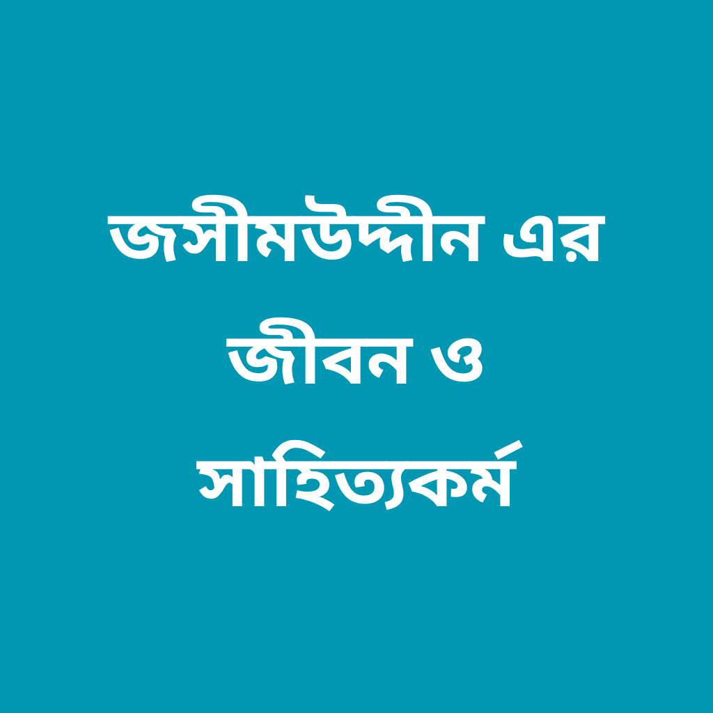 জসীমউদ্দীন এর জীবন ও সাহিত্যকর্ম