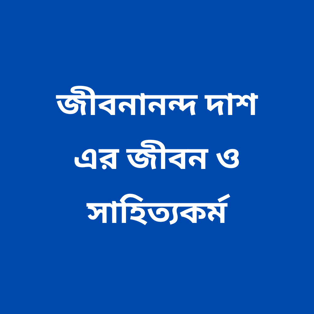 জীবনানন্দ দাশ এর জীবন ও সাহিত্যকর্ম