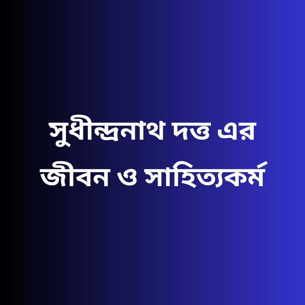 সুধীন্দ্রনাথ দত্ত এর জীবন ও সাহিত্যকর্ম