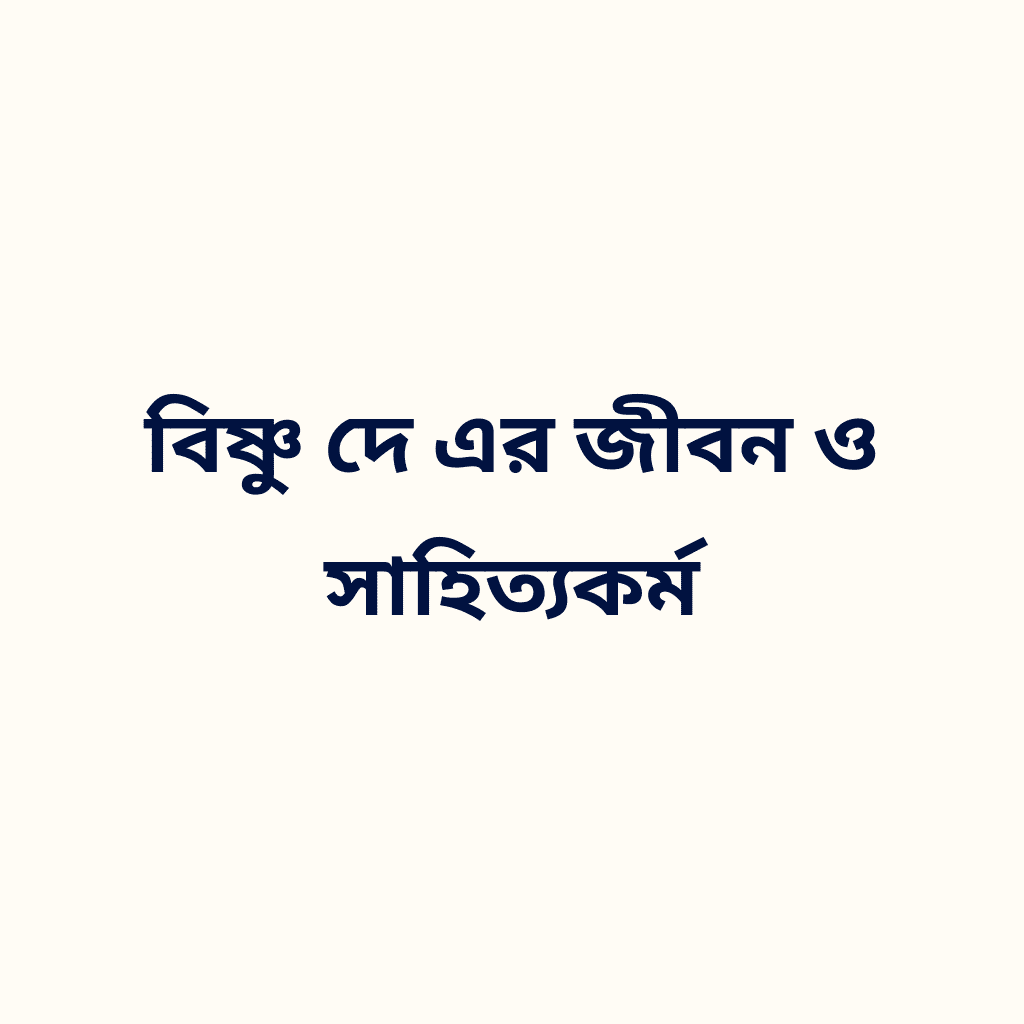 বিষ্ণু দে এর জীবন ও সাহিত্যকর্ম