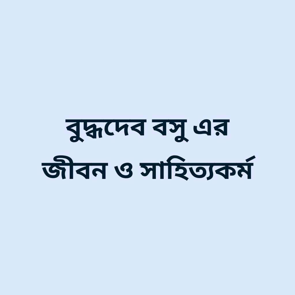 বুদ্ধদেব বসু এর জীবন ও সাহিত্যকর্ম