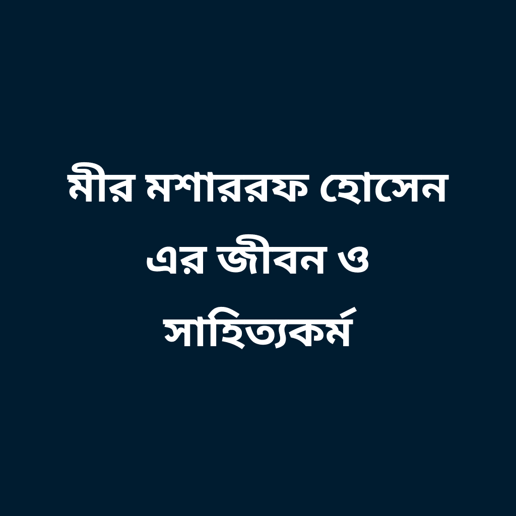 মীর মশাররফ হোসেন এর জীবন ও সাহিত্যকর্ম