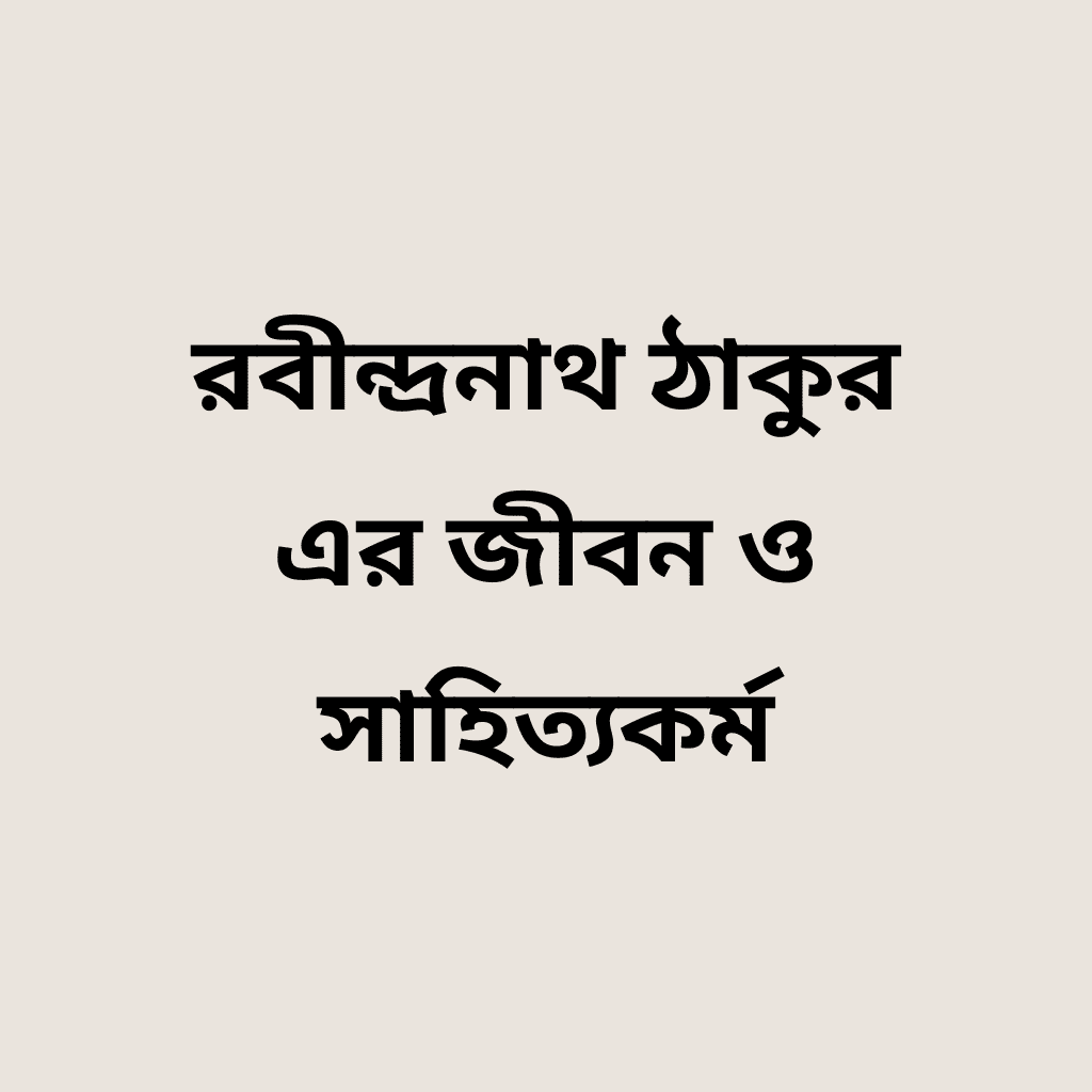 রবীন্দ্রনাথ ঠাকুর এর জীবন ও সাহিত্যকর্ম