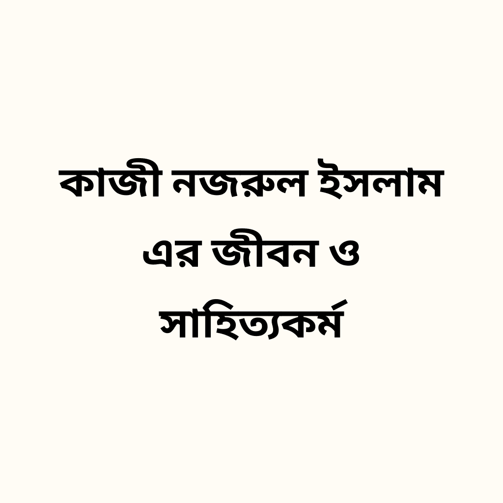 কাজী নজরুল ইসলাম এর জীবন ও সাহিত্যকর্ম