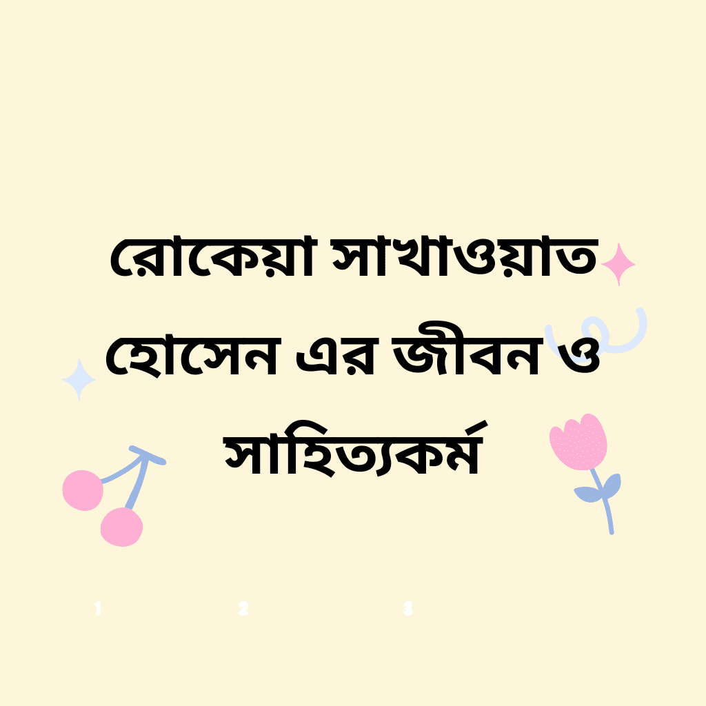 রোকেয়া সাখাওয়াত হোসেন এর জীবন ও সাহিত্যকর্ম