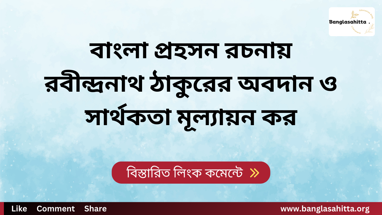 বাংলা প্রহসন রচনায় রবীন্দ্রনাথ ঠাকুরের অবদান