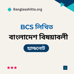 বিসিএস বাংলা প্রিলি হ্যান্ডনোট pdf, বিসিএস English প্রিলি হ্যান্ডনোট PDF, বিসিএস বাংলাদেশ বিষয়াবলী প্রিলি হ্যান্ডনোট PDF, বিসিএস আন্তর্জাতিক বিষয়াবলী প্রিলি হ্যান্ডনোট PDF, বিসিএস বিজ্ঞান প্রিলি হ্যান্ডনোট PDF, বিসিএস কম্পিউটার প্রিলি হ্যান্ডনোট PDF, বিসিএস ভূগোল প্রিলি হ্যান্ডনোট PDF, বিসিএস নৈতিকতা, মূল্যবোধ ও সুশাসন প্রিলি হ্যান্ডনোট PDF, বিসিএস বাংলা লিখিত হ্যান্ডনোট PDF, বিসিএস বাংলাদেশ বিষয়াবলী লিখিত হ্যান্ডনোট PDF, বিসিএস আন্তর্জাতিক বিষয়াবলী লিখিত হ্যান্ডনোট PDF, বিসিএস বিজ্ঞান লিখিত হ্যান্ডনোট PDF, বিসিএস কম্পিউটার লিখিত হ্যান্ডনোট PDF, ব্যাংক বাংলা প্রিলি হ্যান্ডনোট PDF, ব্যাংক English প্রিলি হ্যান্ডনোট PDF, ব্যাংক সাধারণ জ্ঞান প্রিলি হ্যান্ডনোট PDF, ব্যাংক কম্পিউটার প্রিলি হ্যান্ডনোট PDF, নিবন্ধন বাংলা প্রিলি হ্যান্ডনোট PDF, নিবন্ধন English প্রিলি হ্যান্ডনোট PDF, নিবন্ধন সাধারণ জ্ঞান প্রিলি হ্যান্ডনোট PDF, নিবন্ধন বাংলা লিখিত হ্যান্ডনোট PDF,