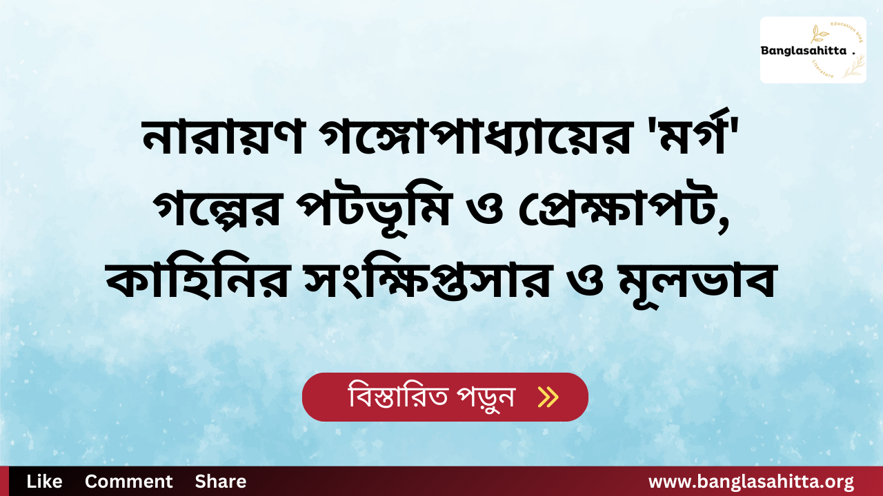 নারায়ণ গঙ্গোপাধ্যায়ের 'মর্গ' গল্পের পটভূমি ও প্রেক্ষাপট, কাহিনির সংক্ষিপ্তসার ও মূলভাব