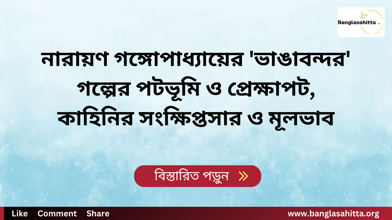 নারায়ণ গঙ্গোপাধ্যায়ের 'ভাঙাবন্দর' গল্পের পটভূমি ও প্রেক্ষাপট, কাহিনির সংক্ষিপ্তসার ও মূলভাব