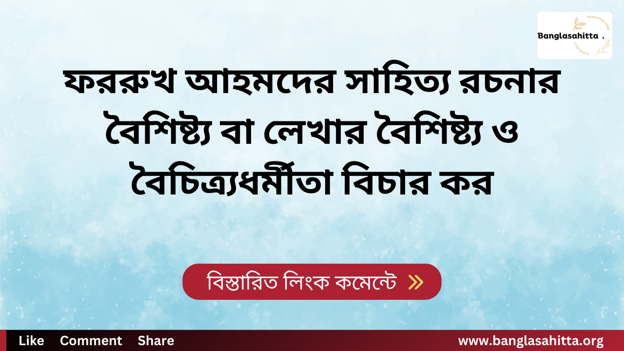 ফররুখ আহমদের সাহিত্য রচনার বৈশিষ্ট্য বা লেখার বৈশিষ্ট্য ও বৈচিত্র্যধর্মীতা বিচার কর