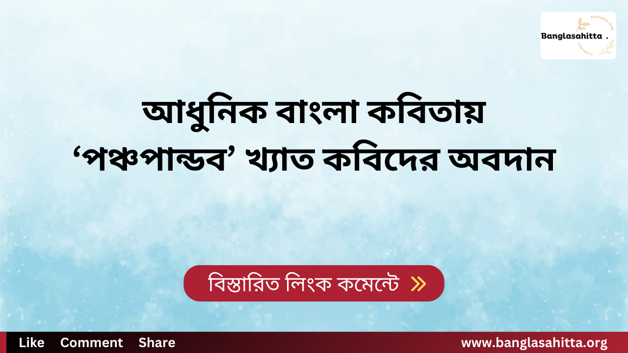 আধুনিক বাংলা কবিতায় ‘পঞ্চপান্ডব’ খ্যাত কবিদের অবদান