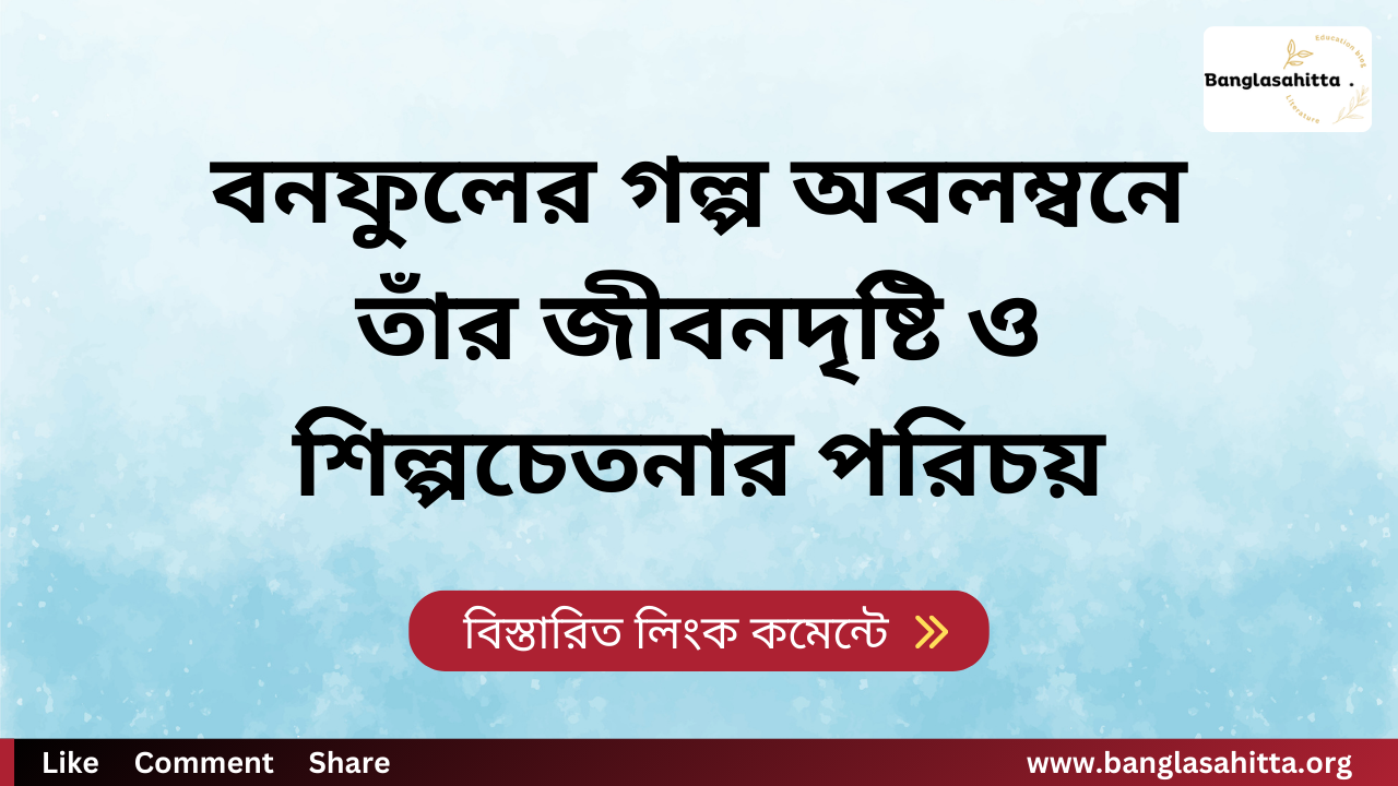 বনফুলের গল্প অবলম্বনে তাঁর জীবনদৃষ্টি ও শিল্পচেতনার পরিচয়