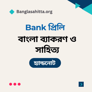 বিসিএস বাংলা প্রিলি হ্যান্ডনোট pdf, বিসিএস English প্রিলি হ্যান্ডনোট PDF, বিসিএস বাংলাদেশ বিষয়াবলী প্রিলি হ্যান্ডনোট PDF, বিসিএস আন্তর্জাতিক বিষয়াবলী প্রিলি হ্যান্ডনোট PDF, বিসিএস বিজ্ঞান প্রিলি হ্যান্ডনোট PDF, বিসিএস কম্পিউটার প্রিলি হ্যান্ডনোট PDF, বিসিএস ভূগোল প্রিলি হ্যান্ডনোট PDF, বিসিএস নৈতিকতা, মূল্যবোধ ও সুশাসন প্রিলি হ্যান্ডনোট PDF, বিসিএস বাংলা লিখিত হ্যান্ডনোট PDF, বিসিএস বাংলাদেশ বিষয়াবলী লিখিত হ্যান্ডনোট PDF, বিসিএস আন্তর্জাতিক বিষয়াবলী লিখিত হ্যান্ডনোট PDF, বিসিএস বিজ্ঞান লিখিত হ্যান্ডনোট PDF, বিসিএস কম্পিউটার লিখিত হ্যান্ডনোট PDF, ব্যাংক বাংলা প্রিলি হ্যান্ডনোট PDF, ব্যাংক English প্রিলি হ্যান্ডনোট PDF, ব্যাংক সাধারণ জ্ঞান প্রিলি হ্যান্ডনোট PDF, ব্যাংক কম্পিউটার প্রিলি হ্যান্ডনোট PDF, নিবন্ধন বাংলা প্রিলি হ্যান্ডনোট PDF, নিবন্ধন English প্রিলি হ্যান্ডনোট PDF, নিবন্ধন সাধারণ জ্ঞান প্রিলি হ্যান্ডনোট PDF, নিবন্ধন বাংলা লিখিত হ্যান্ডনোট PDF,