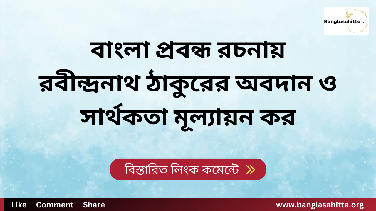 বাংলা প্রবন্ধ রচনায় রবীন্দ্রনাথ ঠাকুরের অবদান