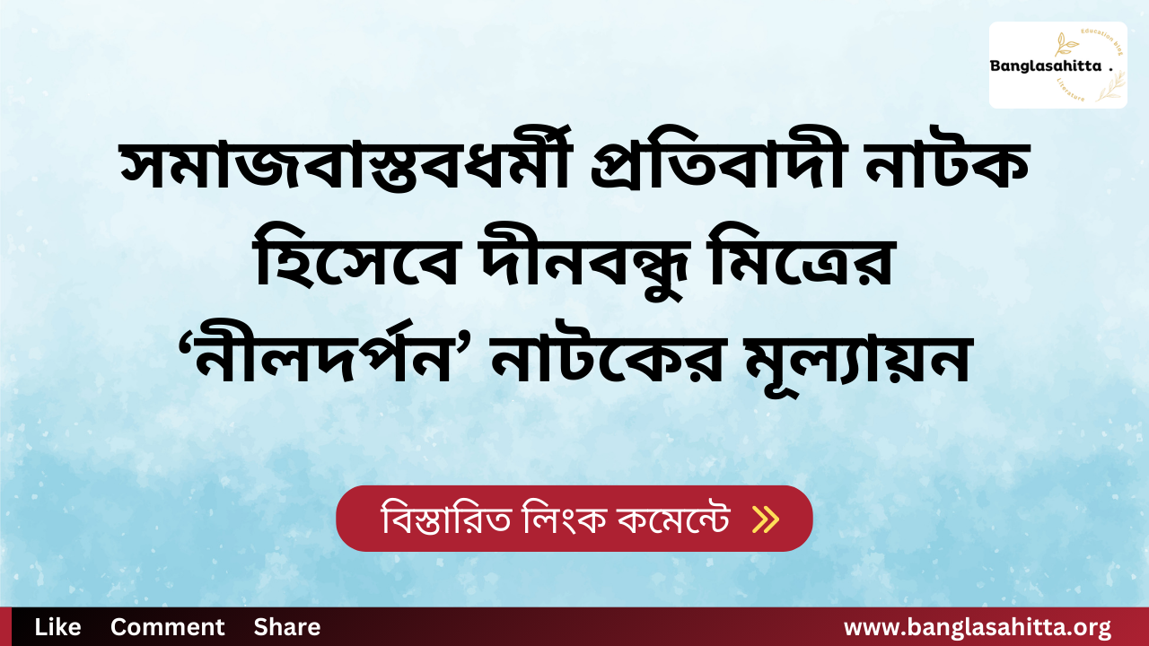 সমাজবাস্তবধর্মী প্রতিবাদী নাটক হিসেবে দীনবন্ধু মিত্রের‘ নীলদর্পন’ নাটকের মূল্যায়ন