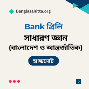 বিসিএস বাংলা প্রিলি হ্যান্ডনোট pdf, বিসিএস English প্রিলি হ্যান্ডনোট PDF, বিসিএস বাংলাদেশ বিষয়াবলী প্রিলি হ্যান্ডনোট PDF, বিসিএস আন্তর্জাতিক বিষয়াবলী প্রিলি হ্যান্ডনোট PDF, বিসিএস বিজ্ঞান প্রিলি হ্যান্ডনোট PDF, বিসিএস কম্পিউটার প্রিলি হ্যান্ডনোট PDF, বিসিএস ভূগোল প্রিলি হ্যান্ডনোট PDF, বিসিএস নৈতিকতা, মূল্যবোধ ও সুশাসন প্রিলি হ্যান্ডনোট PDF, বিসিএস বাংলা লিখিত হ্যান্ডনোট PDF, বিসিএস বাংলাদেশ বিষয়াবলী লিখিত হ্যান্ডনোট PDF, বিসিএস আন্তর্জাতিক বিষয়াবলী লিখিত হ্যান্ডনোট PDF, বিসিএস বিজ্ঞান লিখিত হ্যান্ডনোট PDF, বিসিএস কম্পিউটার লিখিত হ্যান্ডনোট PDF, ব্যাংক বাংলা প্রিলি হ্যান্ডনোট PDF, ব্যাংক English প্রিলি হ্যান্ডনোট PDF, ব্যাংক সাধারণ জ্ঞান প্রিলি হ্যান্ডনোট PDF, ব্যাংক কম্পিউটার প্রিলি হ্যান্ডনোট PDF, নিবন্ধন বাংলা প্রিলি হ্যান্ডনোট PDF, নিবন্ধন English প্রিলি হ্যান্ডনোট PDF, নিবন্ধন সাধারণ জ্ঞান প্রিলি হ্যান্ডনোট PDF, নিবন্ধন বাংলা লিখিত হ্যান্ডনোট PDF,