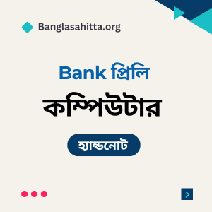 বিসিএস বাংলা প্রিলি হ্যান্ডনোট pdf, বিসিএস English প্রিলি হ্যান্ডনোট PDF, বিসিএস বাংলাদেশ বিষয়াবলী প্রিলি হ্যান্ডনোট PDF, বিসিএস আন্তর্জাতিক বিষয়াবলী প্রিলি হ্যান্ডনোট PDF, বিসিএস বিজ্ঞান প্রিলি হ্যান্ডনোট PDF, বিসিএস কম্পিউটার প্রিলি হ্যান্ডনোট PDF, বিসিএস ভূগোল প্রিলি হ্যান্ডনোট PDF, বিসিএস নৈতিকতা, মূল্যবোধ ও সুশাসন প্রিলি হ্যান্ডনোট PDF, বিসিএস বাংলা লিখিত হ্যান্ডনোট PDF, বিসিএস বাংলাদেশ বিষয়াবলী লিখিত হ্যান্ডনোট PDF, বিসিএস আন্তর্জাতিক বিষয়াবলী লিখিত হ্যান্ডনোট PDF, বিসিএস বিজ্ঞান লিখিত হ্যান্ডনোট PDF, বিসিএস কম্পিউটার লিখিত হ্যান্ডনোট PDF, ব্যাংক বাংলা প্রিলি হ্যান্ডনোট PDF, ব্যাংক English প্রিলি হ্যান্ডনোট PDF, ব্যাংক সাধারণ জ্ঞান প্রিলি হ্যান্ডনোট PDF, ব্যাংক কম্পিউটার প্রিলি হ্যান্ডনোট PDF, নিবন্ধন বাংলা প্রিলি হ্যান্ডনোট PDF, নিবন্ধন English প্রিলি হ্যান্ডনোট PDF, নিবন্ধন সাধারণ জ্ঞান প্রিলি হ্যান্ডনোট PDF, নিবন্ধন বাংলা লিখিত হ্যান্ডনোট PDF,