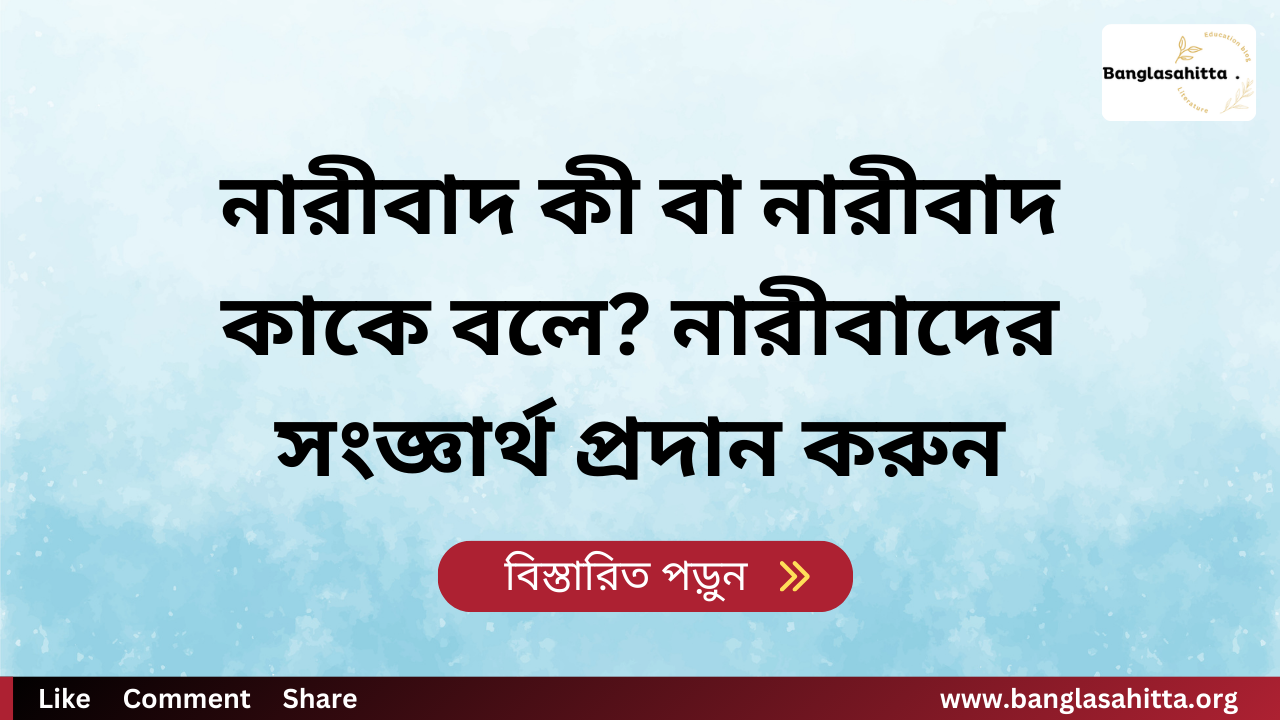 নারীবাদ কী বা নারীবাদ কাকে বলে? নারীবাদের সংজ্ঞার্থ প্রদান করুন