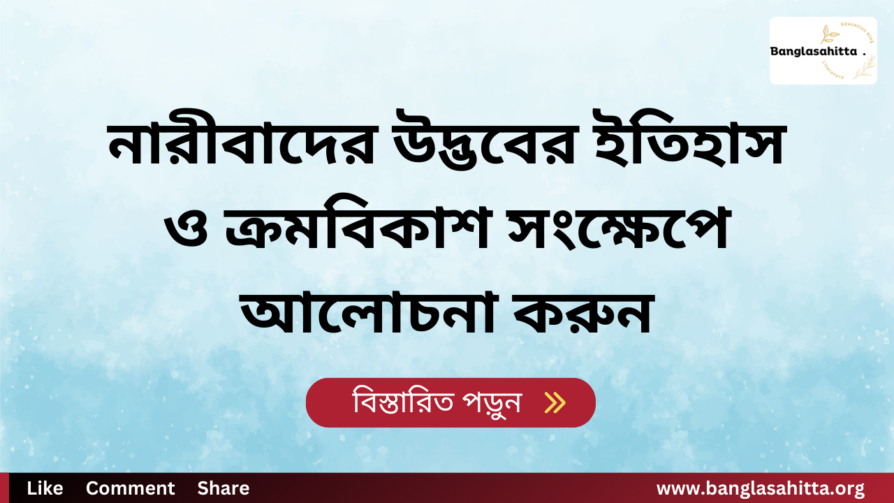 নারীবাদের উদ্ভবের ইতিহাস ও ক্রমবিকাশ সংক্ষেপে আলোচনা করুন