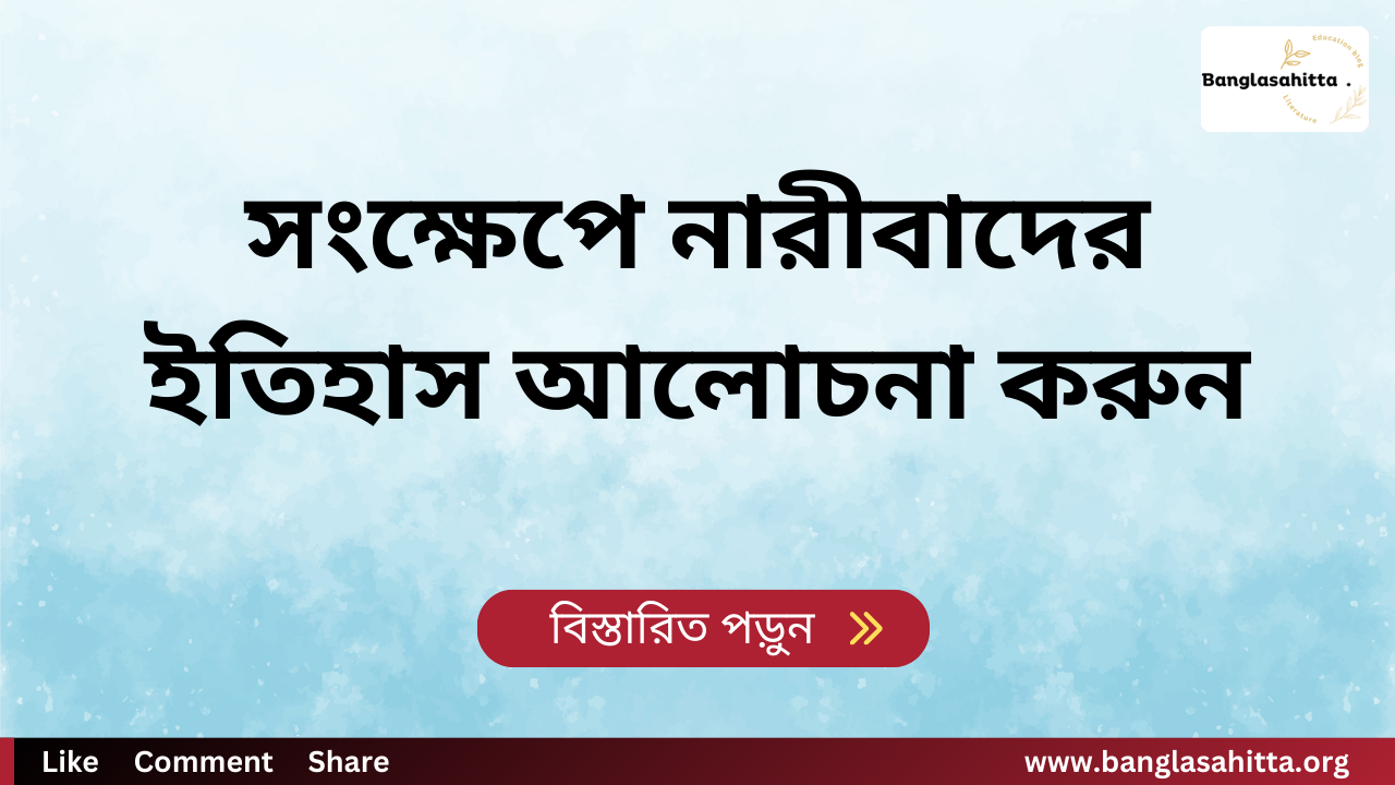 সংক্ষেপে নারীবাদের ইতিহাস আলোচনা করুন