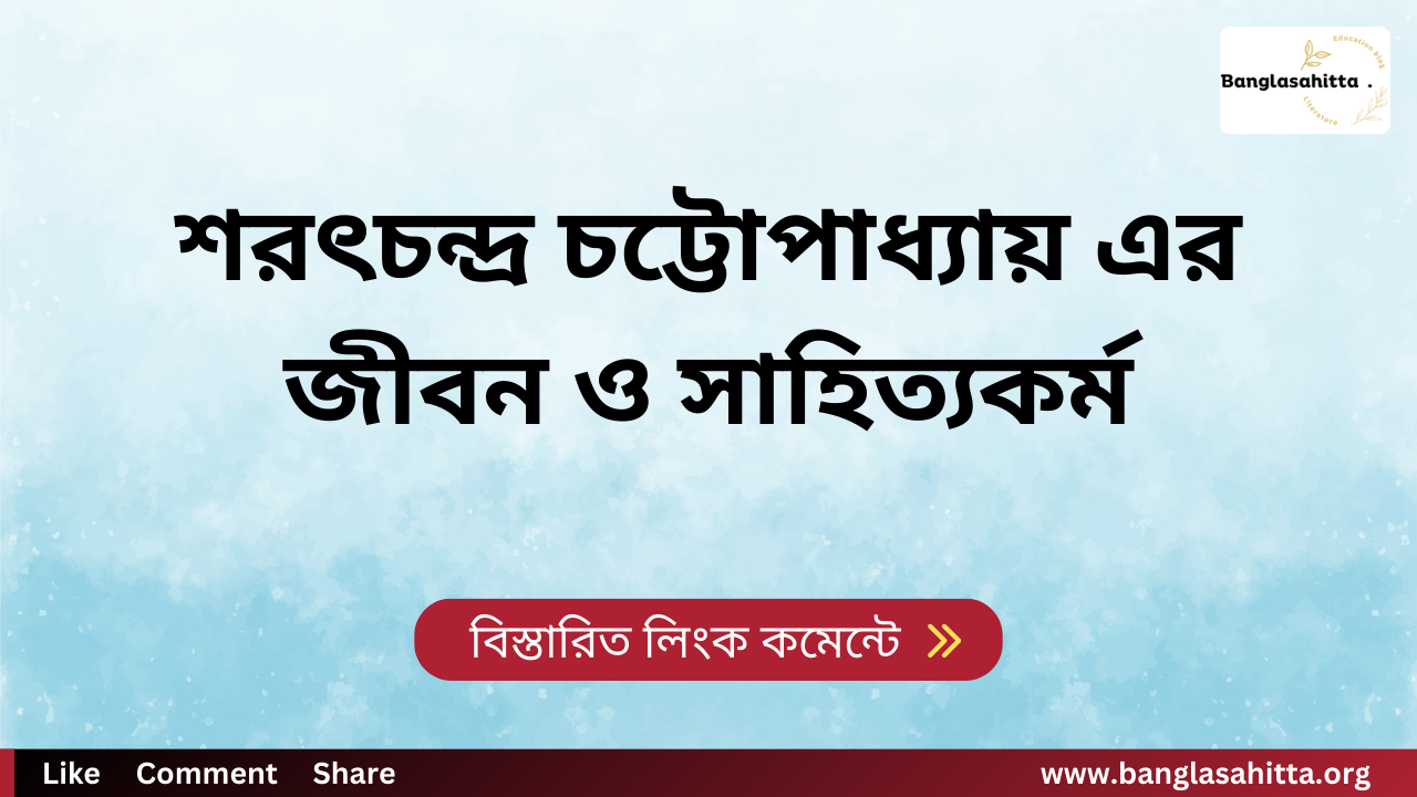 ঈশ্বরচন্দ্র বিদ্যাসাগর এর জীবন ও সাহিত্যকর্ম