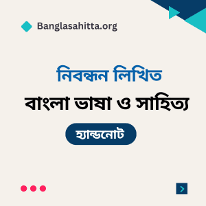 বিসিএস বাংলা প্রিলি হ্যান্ডনোট pdf, বিসিএস English প্রিলি হ্যান্ডনোট PDF, বিসিএস বাংলাদেশ বিষয়াবলী প্রিলি হ্যান্ডনোট PDF, বিসিএস আন্তর্জাতিক বিষয়াবলী প্রিলি হ্যান্ডনোট PDF, বিসিএস বিজ্ঞান প্রিলি হ্যান্ডনোট PDF, বিসিএস কম্পিউটার প্রিলি হ্যান্ডনোট PDF, বিসিএস ভূগোল প্রিলি হ্যান্ডনোট PDF, বিসিএস নৈতিকতা, মূল্যবোধ ও সুশাসন প্রিলি হ্যান্ডনোট PDF, বিসিএস বাংলা লিখিত হ্যান্ডনোট PDF, বিসিএস বাংলাদেশ বিষয়াবলী লিখিত হ্যান্ডনোট PDF, বিসিএস আন্তর্জাতিক বিষয়াবলী লিখিত হ্যান্ডনোট PDF, বিসিএস বিজ্ঞান লিখিত হ্যান্ডনোট PDF, বিসিএস কম্পিউটার লিখিত হ্যান্ডনোট PDF, ব্যাংক বাংলা প্রিলি হ্যান্ডনোট PDF, ব্যাংক English প্রিলি হ্যান্ডনোট PDF, ব্যাংক সাধারণ জ্ঞান প্রিলি হ্যান্ডনোট PDF, ব্যাংক কম্পিউটার প্রিলি হ্যান্ডনোট PDF, নিবন্ধন বাংলা প্রিলি হ্যান্ডনোট PDF, নিবন্ধন English প্রিলি হ্যান্ডনোট PDF, নিবন্ধন সাধারণ জ্ঞান প্রিলি হ্যান্ডনোট PDF, নিবন্ধন বাংলা লিখিত হ্যান্ডনোট PDF,