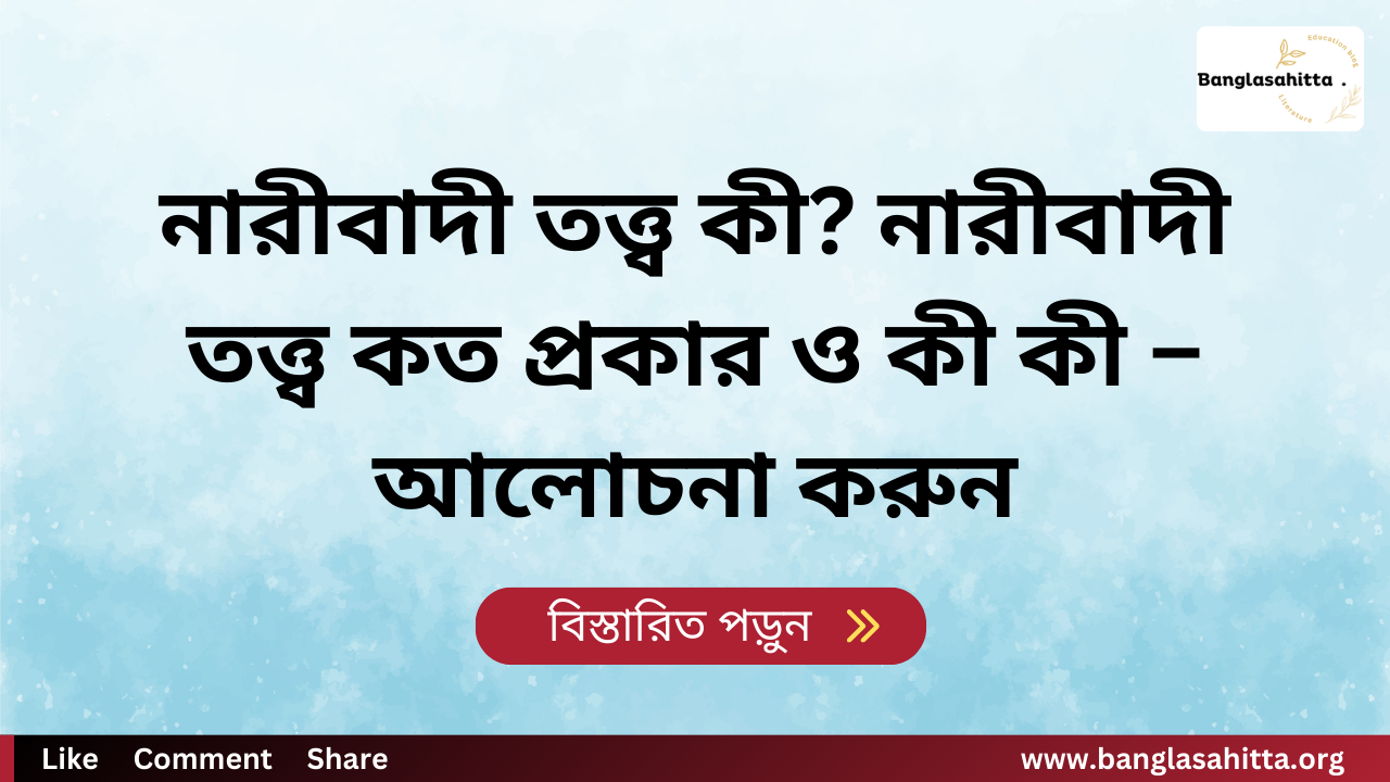 নারীবাদী তত্ত্ব কী? নারীবাদী তত্ত্ব কত প্রকার ও কী কী – আলোচনা করুন