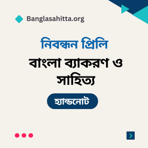 বিসিএস বাংলা প্রিলি হ্যান্ডনোট pdf, বিসিএস English প্রিলি হ্যান্ডনোট PDF, বিসিএস বাংলাদেশ বিষয়াবলী প্রিলি হ্যান্ডনোট PDF, বিসিএস আন্তর্জাতিক বিষয়াবলী প্রিলি হ্যান্ডনোট PDF, বিসিএস বিজ্ঞান প্রিলি হ্যান্ডনোট PDF, বিসিএস কম্পিউটার প্রিলি হ্যান্ডনোট PDF, বিসিএস ভূগোল প্রিলি হ্যান্ডনোট PDF, বিসিএস নৈতিকতা, মূল্যবোধ ও সুশাসন প্রিলি হ্যান্ডনোট PDF, বিসিএস বাংলা লিখিত হ্যান্ডনোট PDF, বিসিএস বাংলাদেশ বিষয়াবলী লিখিত হ্যান্ডনোট PDF, বিসিএস আন্তর্জাতিক বিষয়াবলী লিখিত হ্যান্ডনোট PDF, বিসিএস বিজ্ঞান লিখিত হ্যান্ডনোট PDF, বিসিএস কম্পিউটার লিখিত হ্যান্ডনোট PDF, ব্যাংক বাংলা প্রিলি হ্যান্ডনোট PDF, ব্যাংক English প্রিলি হ্যান্ডনোট PDF, ব্যাংক সাধারণ জ্ঞান প্রিলি হ্যান্ডনোট PDF, ব্যাংক কম্পিউটার প্রিলি হ্যান্ডনোট PDF, নিবন্ধন বাংলা প্রিলি হ্যান্ডনোট PDF, নিবন্ধন English প্রিলি হ্যান্ডনোট PDF, নিবন্ধন সাধারণ জ্ঞান প্রিলি হ্যান্ডনোট PDF, নিবন্ধন বাংলা লিখিত হ্যান্ডনোট PDF,