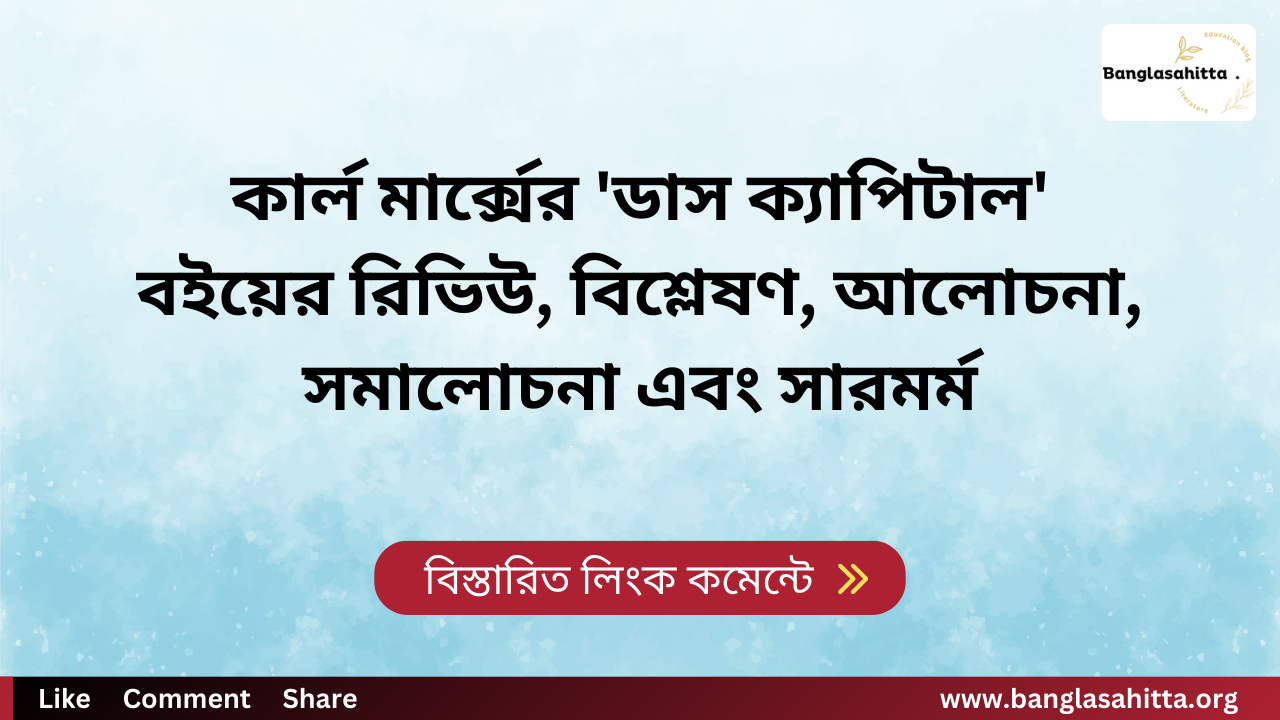 কার্ল মার্ক্সের 'ডাস ক্যাপিটাল' বইয়ের রিভিউ, বিশ্লেষণ, আলোচনা, সমালোচনা এবং সারমর্ম