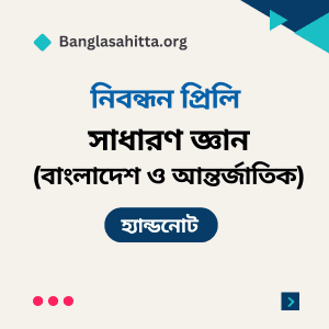 বিসিএস বাংলা প্রিলি হ্যান্ডনোট pdf, বিসিএস English প্রিলি হ্যান্ডনোট PDF, বিসিএস বাংলাদেশ বিষয়াবলী প্রিলি হ্যান্ডনোট PDF, বিসিএস আন্তর্জাতিক বিষয়াবলী প্রিলি হ্যান্ডনোট PDF, বিসিএস বিজ্ঞান প্রিলি হ্যান্ডনোট PDF, বিসিএস কম্পিউটার প্রিলি হ্যান্ডনোট PDF, বিসিএস ভূগোল প্রিলি হ্যান্ডনোট PDF, বিসিএস নৈতিকতা, মূল্যবোধ ও সুশাসন প্রিলি হ্যান্ডনোট PDF, বিসিএস বাংলা লিখিত হ্যান্ডনোট PDF, বিসিএস বাংলাদেশ বিষয়াবলী লিখিত হ্যান্ডনোট PDF, বিসিএস আন্তর্জাতিক বিষয়াবলী লিখিত হ্যান্ডনোট PDF, বিসিএস বিজ্ঞান লিখিত হ্যান্ডনোট PDF, বিসিএস কম্পিউটার লিখিত হ্যান্ডনোট PDF, ব্যাংক বাংলা প্রিলি হ্যান্ডনোট PDF, ব্যাংক English প্রিলি হ্যান্ডনোট PDF, ব্যাংক সাধারণ জ্ঞান প্রিলি হ্যান্ডনোট PDF, ব্যাংক কম্পিউটার প্রিলি হ্যান্ডনোট PDF, নিবন্ধন বাংলা প্রিলি হ্যান্ডনোট PDF, নিবন্ধন English প্রিলি হ্যান্ডনোট PDF, নিবন্ধন সাধারণ জ্ঞান প্রিলি হ্যান্ডনোট PDF, নিবন্ধন বাংলা লিখিত হ্যান্ডনোট PDF,