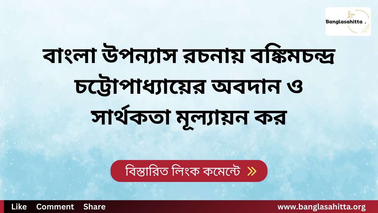 বাংলা উপন্যাস রচনায় বঙ্কিমচন্দ্র চট্টোপাধ্যায়ের অবদান