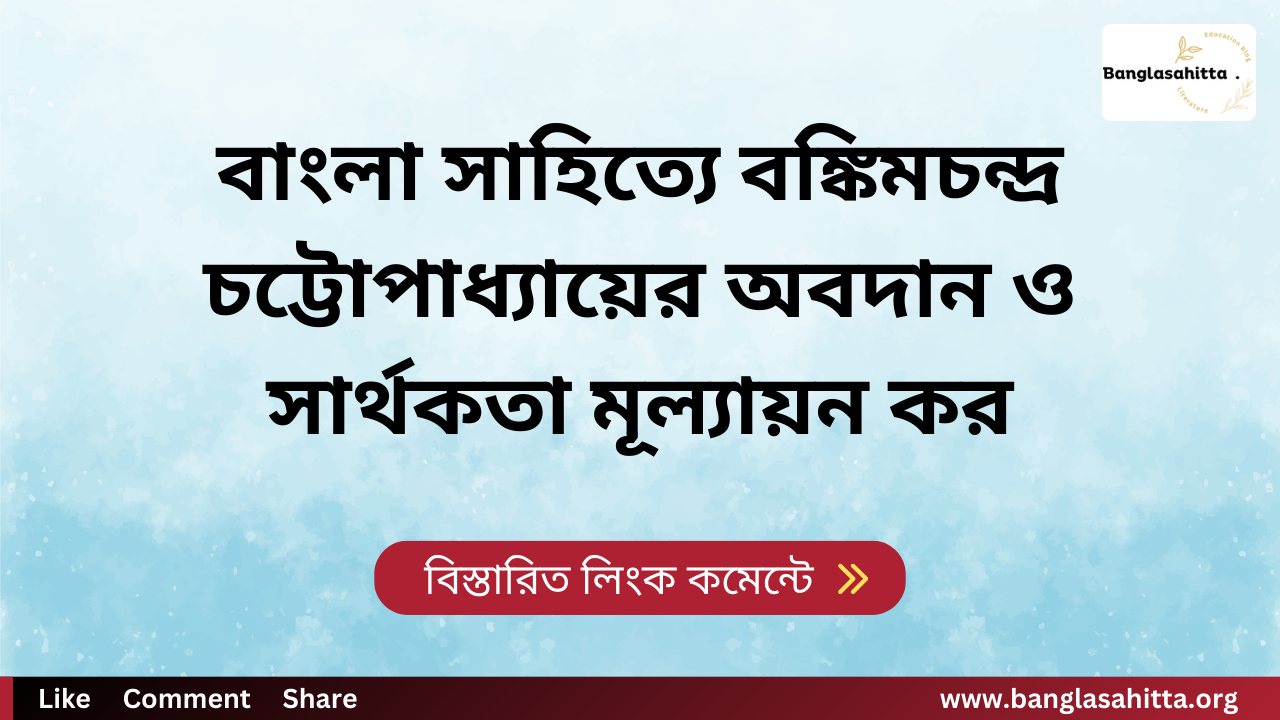 বাংলা সাহিত্যে বঙ্কিমচন্দ্র চট্টোপাধ্যায়ের অবদান