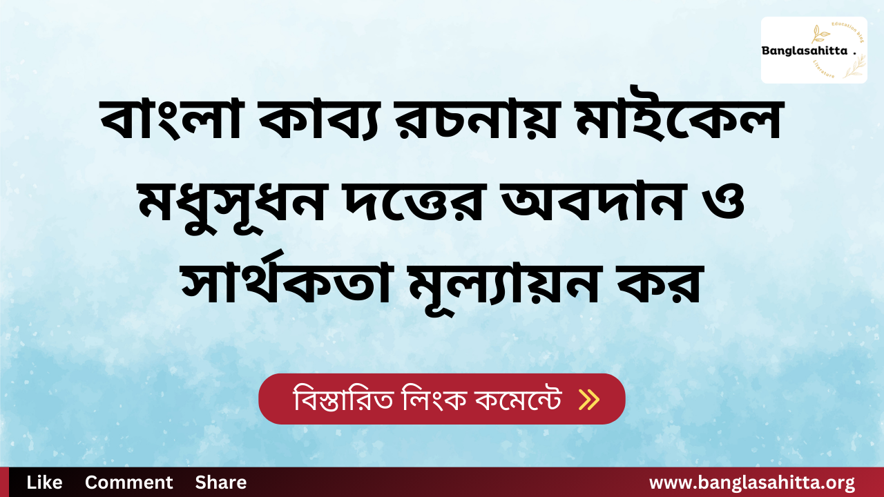 বাংলা কাব্য রচনায় মাইকেল মধুসূধন দত্তের অবদান ও সার্থকতা মূল্যায়ন কর