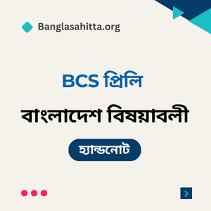 বিসিএস বাংলা প্রিলি হ্যান্ডনোট pdf, বিসিএস English প্রিলি হ্যান্ডনোট PDF, বিসিএস বাংলাদেশ বিষয়াবলী প্রিলি হ্যান্ডনোট PDF, বিসিএস আন্তর্জাতিক বিষয়াবলী প্রিলি হ্যান্ডনোট PDF, বিসিএস বিজ্ঞান প্রিলি হ্যান্ডনোট PDF, বিসিএস কম্পিউটার প্রিলি হ্যান্ডনোট PDF, বিসিএস ভূগোল প্রিলি হ্যান্ডনোট PDF, বিসিএস নৈতিকতা, মূল্যবোধ ও সুশাসন প্রিলি হ্যান্ডনোট PDF, বিসিএস বাংলা লিখিত হ্যান্ডনোট PDF, বিসিএস বাংলাদেশ বিষয়াবলী লিখিত হ্যান্ডনোট PDF, বিসিএস আন্তর্জাতিক বিষয়াবলী লিখিত হ্যান্ডনোট PDF, বিসিএস বিজ্ঞান লিখিত হ্যান্ডনোট PDF, বিসিএস কম্পিউটার লিখিত হ্যান্ডনোট PDF, ব্যাংক বাংলা প্রিলি হ্যান্ডনোট PDF, ব্যাংক English প্রিলি হ্যান্ডনোট PDF, ব্যাংক সাধারণ জ্ঞান প্রিলি হ্যান্ডনোট PDF, ব্যাংক কম্পিউটার প্রিলি হ্যান্ডনোট PDF, নিবন্ধন বাংলা প্রিলি হ্যান্ডনোট PDF, নিবন্ধন English প্রিলি হ্যান্ডনোট PDF, নিবন্ধন সাধারণ জ্ঞান প্রিলি হ্যান্ডনোট PDF, নিবন্ধন বাংলা লিখিত হ্যান্ডনোট PDF,