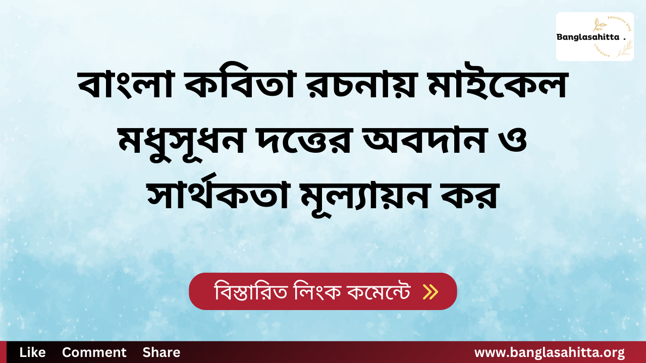 বাংলা কবিতা রচনায় মাইকেল মধুসূধন দত্তের অবদান ও সার্থকতা মূল্যায়ন কর