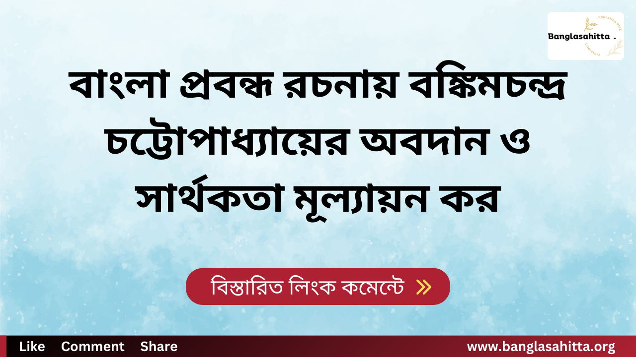 বাংলা প্রবন্ধ রচনায় বঙ্কিমচন্দ্র চট্টোপাধ্যায়ের অবদান