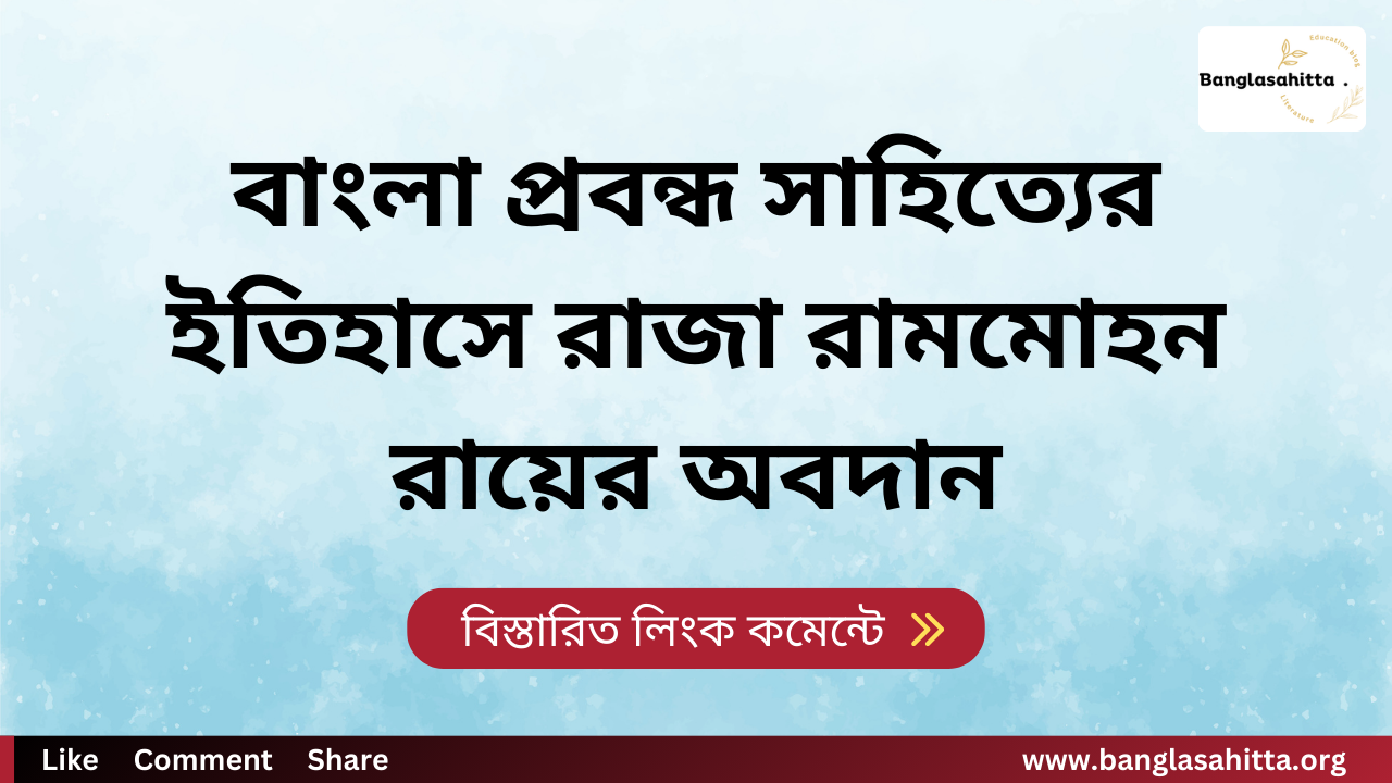 বাংলা প্রবন্ধ সাহিত্যের ইতিহাসে রাজা রামমোহন রায়ের অবদান