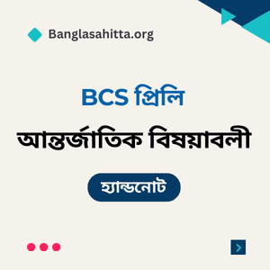 বিসিএস বাংলা প্রিলি হ্যান্ডনোট pdf, বিসিএস English প্রিলি হ্যান্ডনোট PDF, বিসিএস বাংলাদেশ বিষয়াবলী প্রিলি হ্যান্ডনোট PDF, বিসিএস আন্তর্জাতিক বিষয়াবলী প্রিলি হ্যান্ডনোট PDF, বিসিএস বিজ্ঞান প্রিলি হ্যান্ডনোট PDF, বিসিএস কম্পিউটার প্রিলি হ্যান্ডনোট PDF, বিসিএস ভূগোল প্রিলি হ্যান্ডনোট PDF, বিসিএস নৈতিকতা, মূল্যবোধ ও সুশাসন প্রিলি হ্যান্ডনোট PDF, বিসিএস বাংলা লিখিত হ্যান্ডনোট PDF, বিসিএস বাংলাদেশ বিষয়াবলী লিখিত হ্যান্ডনোট PDF, বিসিএস আন্তর্জাতিক বিষয়াবলী লিখিত হ্যান্ডনোট PDF, বিসিএস বিজ্ঞান লিখিত হ্যান্ডনোট PDF, বিসিএস কম্পিউটার লিখিত হ্যান্ডনোট PDF, ব্যাংক বাংলা প্রিলি হ্যান্ডনোট PDF, ব্যাংক English প্রিলি হ্যান্ডনোট PDF, ব্যাংক সাধারণ জ্ঞান প্রিলি হ্যান্ডনোট PDF, ব্যাংক কম্পিউটার প্রিলি হ্যান্ডনোট PDF, নিবন্ধন বাংলা প্রিলি হ্যান্ডনোট PDF, নিবন্ধন English প্রিলি হ্যান্ডনোট PDF, নিবন্ধন সাধারণ জ্ঞান প্রিলি হ্যান্ডনোট PDF, নিবন্ধন বাংলা লিখিত হ্যান্ডনোট PDF,