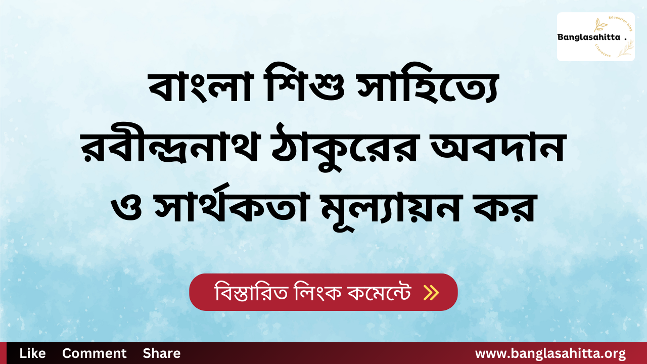 বাংলা শিশু সাহিত্যে রবীন্দ্রনাথ ঠাকুরের অবদান