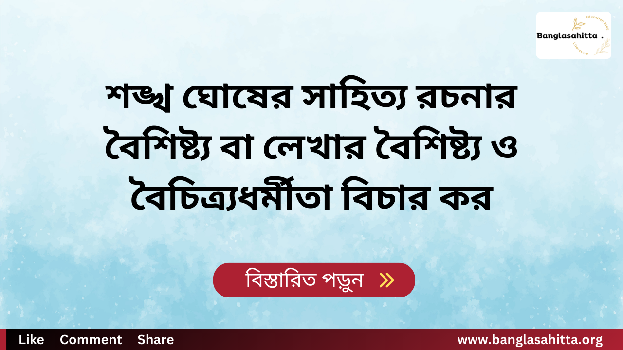 শঙ্খ ঘোষের সাহিত্য রচনার বৈশিষ্ট্য বা লেখার বৈশিষ্ট্য ও বৈচিত্র্যধর্মীতা বিচার কর