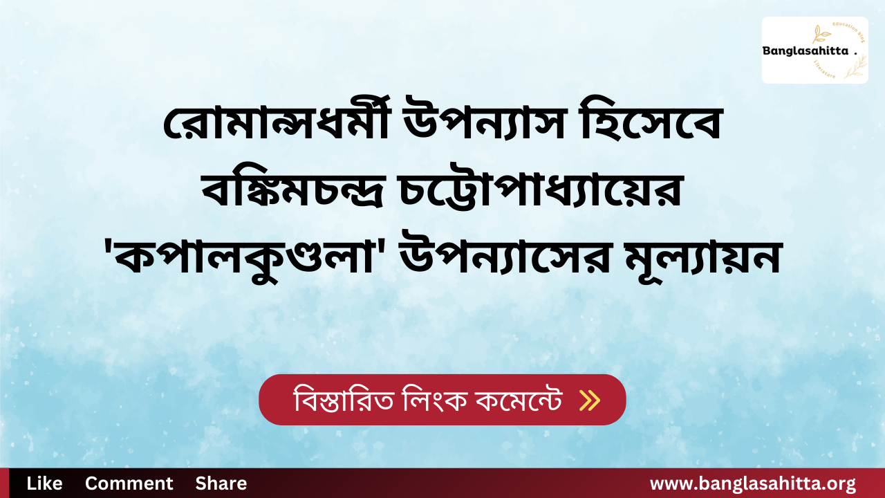 রোমান্সধর্মী উপন্যাস হিসেবে বঙ্কিমচন্দ্র চট্টোপাধ্যায়ের 'কপালকুণ্ডলা' উপন্যাসের মূল্যায়ন