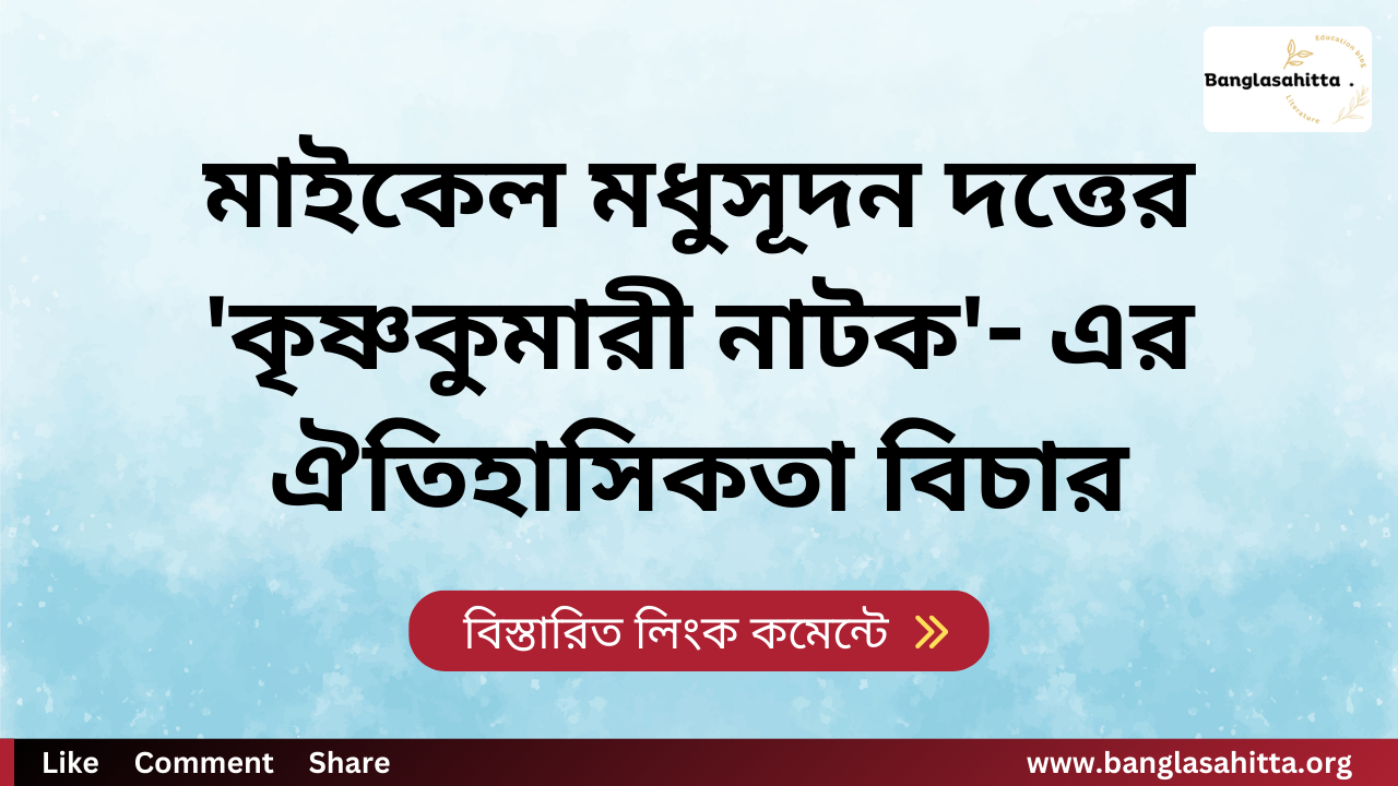 মাইকেল মধুসূদন দত্তের 'কৃষ্ণকুমারী নাটক'- এর ঐতিহাসিকতা বিচার