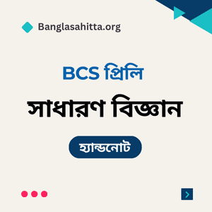 বিসিএস বাংলা প্রিলি হ্যান্ডনোট pdf, বিসিএস English প্রিলি হ্যান্ডনোট PDF, বিসিএস বাংলাদেশ বিষয়াবলী প্রিলি হ্যান্ডনোট PDF, বিসিএস আন্তর্জাতিক বিষয়াবলী প্রিলি হ্যান্ডনোট PDF, বিসিএস বিজ্ঞান প্রিলি হ্যান্ডনোট PDF, বিসিএস কম্পিউটার প্রিলি হ্যান্ডনোট PDF, বিসিএস ভূগোল প্রিলি হ্যান্ডনোট PDF, বিসিএস নৈতিকতা, মূল্যবোধ ও সুশাসন প্রিলি হ্যান্ডনোট PDF, বিসিএস বাংলা লিখিত হ্যান্ডনোট PDF, বিসিএস বাংলাদেশ বিষয়াবলী লিখিত হ্যান্ডনোট PDF, বিসিএস আন্তর্জাতিক বিষয়াবলী লিখিত হ্যান্ডনোট PDF, বিসিএস বিজ্ঞান লিখিত হ্যান্ডনোট PDF, বিসিএস কম্পিউটার লিখিত হ্যান্ডনোট PDF, ব্যাংক বাংলা প্রিলি হ্যান্ডনোট PDF, ব্যাংক English প্রিলি হ্যান্ডনোট PDF, ব্যাংক সাধারণ জ্ঞান প্রিলি হ্যান্ডনোট PDF, ব্যাংক কম্পিউটার প্রিলি হ্যান্ডনোট PDF, নিবন্ধন বাংলা প্রিলি হ্যান্ডনোট PDF, নিবন্ধন English প্রিলি হ্যান্ডনোট PDF, নিবন্ধন সাধারণ জ্ঞান প্রিলি হ্যান্ডনোট PDF, নিবন্ধন বাংলা লিখিত হ্যান্ডনোট PDF,