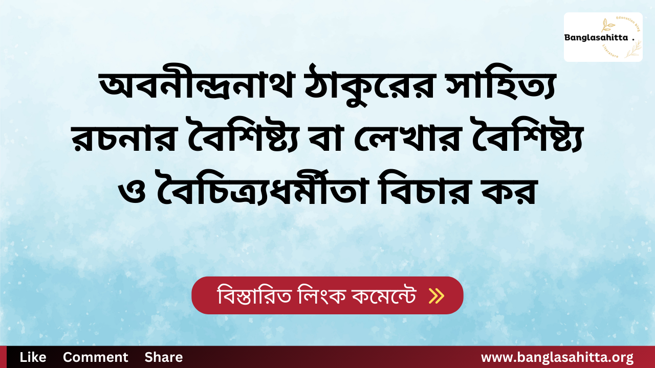 অবনীন্দ্রনাথ ঠাকুরের সাহিত্য রচনার বৈশিষ্ট্য বা লেখার বৈশিষ্ট্য ও বৈচিত্র্যধর্মীতা বিচার কর