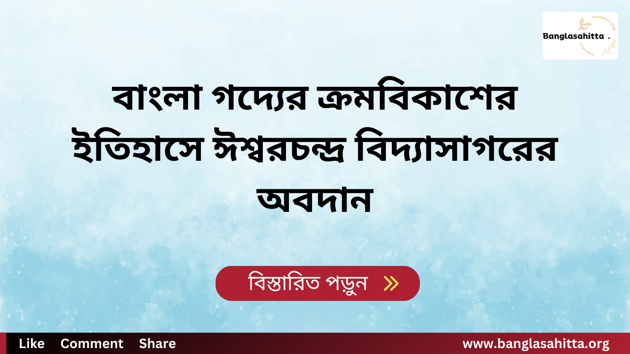 বাংলা গদ্যের ক্রমবিকাশের ইতিহাসে ঈশ্বরচন্দ্র বিদ্যাসাগরের অবদান