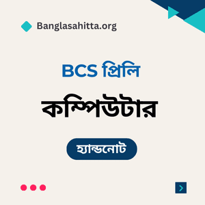 বিসিএস বাংলা প্রিলি হ্যান্ডনোট pdf, বিসিএস English প্রিলি হ্যান্ডনোট PDF, বিসিএস বাংলাদেশ বিষয়াবলী প্রিলি হ্যান্ডনোট PDF, বিসিএস আন্তর্জাতিক বিষয়াবলী প্রিলি হ্যান্ডনোট PDF, বিসিএস বিজ্ঞান প্রিলি হ্যান্ডনোট PDF, বিসিএস কম্পিউটার প্রিলি হ্যান্ডনোট PDF, বিসিএস ভূগোল প্রিলি হ্যান্ডনোট PDF, বিসিএস নৈতিকতা, মূল্যবোধ ও সুশাসন প্রিলি হ্যান্ডনোট PDF, বিসিএস বাংলা লিখিত হ্যান্ডনোট PDF, বিসিএস বাংলাদেশ বিষয়াবলী লিখিত হ্যান্ডনোট PDF, বিসিএস আন্তর্জাতিক বিষয়াবলী লিখিত হ্যান্ডনোট PDF, বিসিএস বিজ্ঞান লিখিত হ্যান্ডনোট PDF, বিসিএস কম্পিউটার লিখিত হ্যান্ডনোট PDF, ব্যাংক বাংলা প্রিলি হ্যান্ডনোট PDF, ব্যাংক English প্রিলি হ্যান্ডনোট PDF, ব্যাংক সাধারণ জ্ঞান প্রিলি হ্যান্ডনোট PDF, ব্যাংক কম্পিউটার প্রিলি হ্যান্ডনোট PDF, নিবন্ধন বাংলা প্রিলি হ্যান্ডনোট PDF, নিবন্ধন English প্রিলি হ্যান্ডনোট PDF, নিবন্ধন সাধারণ জ্ঞান প্রিলি হ্যান্ডনোট PDF, নিবন্ধন বাংলা লিখিত হ্যান্ডনোট PDF,