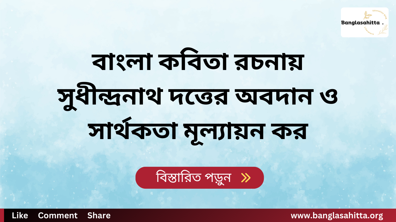 বাংলা কবিতা রচনায় সুধীন্দ্রনাথ দত্তের অবদান ও সার্থকতা মূল্যায়ন কর