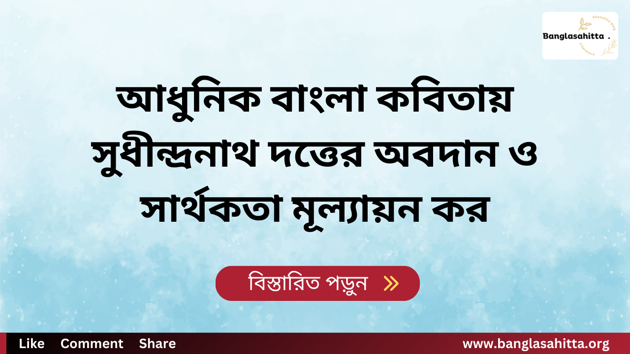 আধুনিক বাংলা কবিতায় সুধীন্দ্রনাথ দত্তের অবদান ও সার্থকতা মূল্যায়ন কর